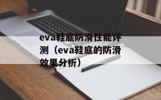 eva鞋底防滑性能评测（eva鞋底的防滑效果分析）