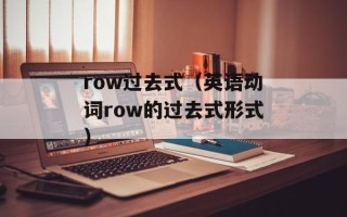 row过去式（英语动词row的过去式形式）