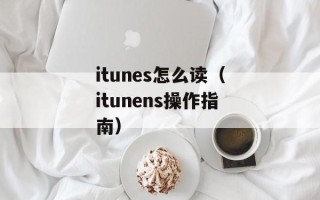 itunes怎么读（itunens操作指南）