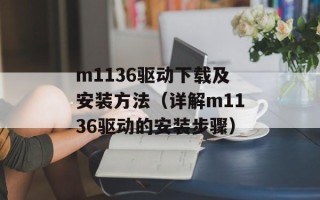 m1136驱动下载及安装方法（详解m1136驱动的安装步骤）