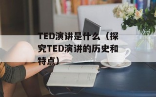 TED演讲是什么（探究TED演讲的历史和特点）