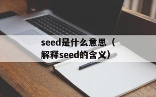 seed是什么意思（解释seed的含义）