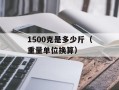 1500克是多少斤（重量单位换算）