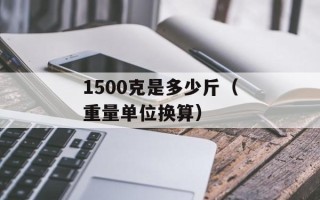 1500克是多少斤（重量单位换算）