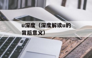 u深度（深度解读u的背后意义）