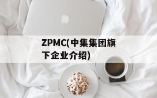 ZPMC(中集集团旗下企业介绍)