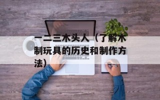 一二三木头人（了解木制玩具的历史和制作方法）