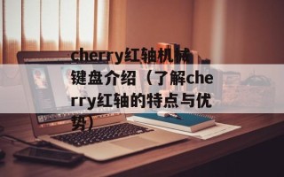 cherry红轴机械键盘介绍（了解cherry红轴的特点与优势）