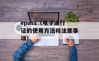 epass（电子通行证的使用方法和注意事项）