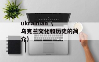ukrainian（乌克兰文化和历史的简介）