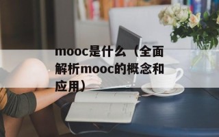 mooc是什么（全面解析mooc的概念和应用）