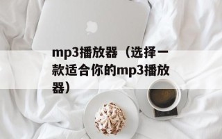 mp3播放器（选择一款适合你的mp3播放器）
