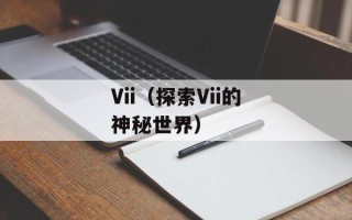 Vii（探索Vii的神秘世界）