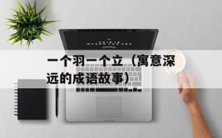 一个羽一个立（寓意深远的成语故事）