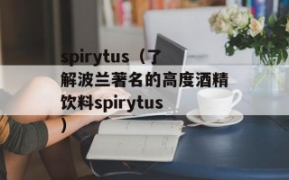spirytus（了解波兰著名的高度酒精饮料spirytus）