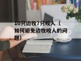 10只边牧7只咬人（如何避免边牧咬人的问题）