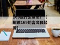 169是什么意思？（解读169的含义和起源）