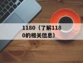1180（了解1180的相关信息）