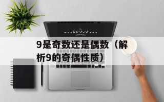 9是奇数还是偶数（解析9的奇偶性质）