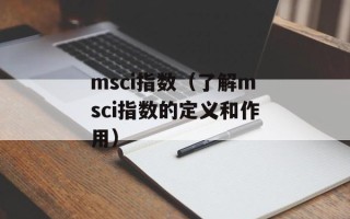 msci指数（了解msci指数的定义和作用）