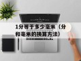1分等于多少毫米（分和毫米的换算方法）