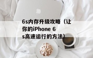 6s内存升级攻略（让你的iPhone 6s高速运行的方法）