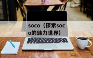 soco（探索soco的魅力世界）