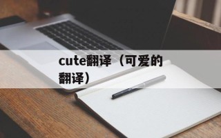 cute翻译（可爱的翻译）