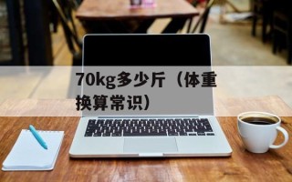 70kg多少斤（体重换算常识）