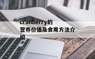cranberry的营养价值及食用方法介绍