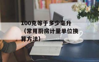 100克等于多少毫升（常用厨房计量单位换算方法）