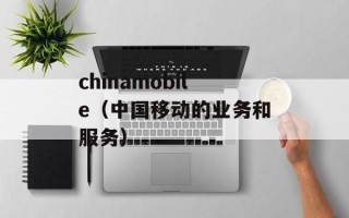 chinamobile（中国移动的业务和服务）