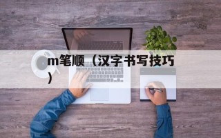 m笔顺（汉字书写技巧）