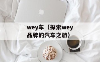 wey车（探索wey品牌的汽车之旅）
