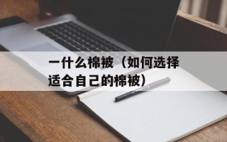 一什么棉被（如何选择适合自己的棉被）