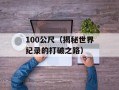 100公尺（揭秘世界纪录的打破之路）