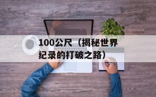 100公尺（揭秘世界纪录的打破之路）