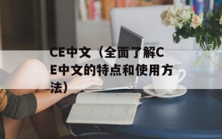 CE中文（全面了解CE中文的特点和使用方法）