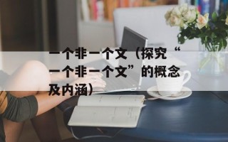 一个非一个文（探究“一个非一个文”的概念及内涵）