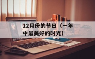 12月份的节日（一年中最美好的时光）
