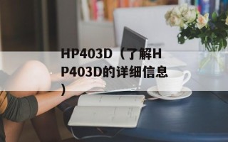 HP403D（了解HP403D的详细信息）