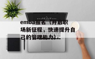 emba报名（开启职场新征程，快速提升自己的管理能力）