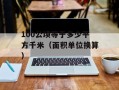 100公顷等于多少平方千米（面积单位换算）