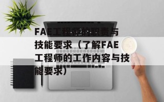 FAE工程师的职责与技能要求（了解FAE工程师的工作内容与技能要求）