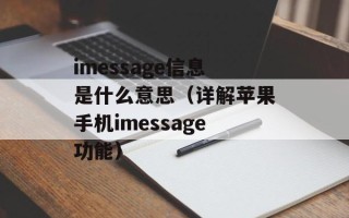 imessage信息是什么意思（详解苹果手机imessage功能）