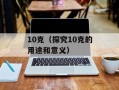 10克（探究10克的用途和意义）