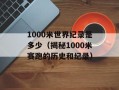 1000米世界纪录是多少（揭秘1000米赛跑的历史和纪录）