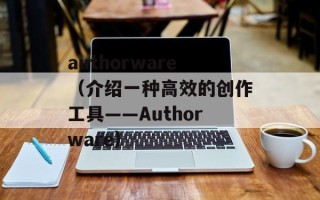 authorware（介绍一种高效的创作工具——Authorware）