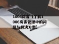 1006房客（了解1006房客管理中的问题与解决方案）