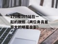 170和165站在一起的靓照（两位身高差异大的明星合影）